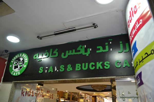 Stars and Bucks cafe Ramallah